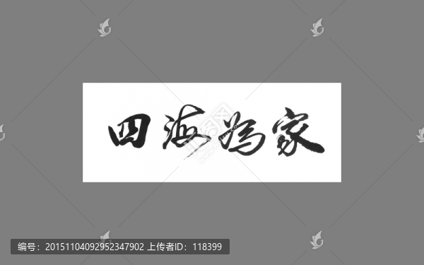 独家观察:四海为家对应那种动物