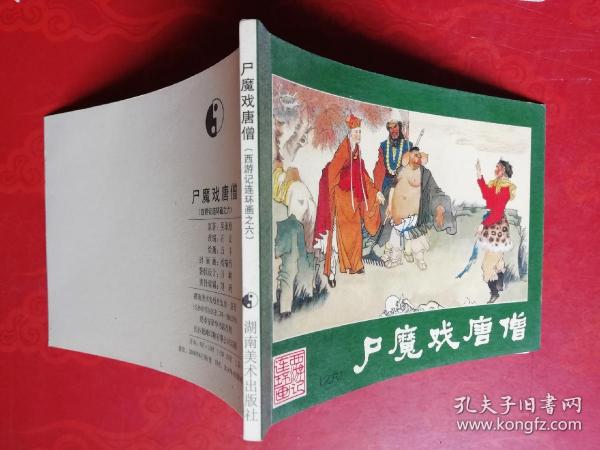 内幕披露:今期卖单必定死，屍魔三戲唐三藏。猜一动物