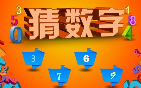 专家解析:家家户户猜数字