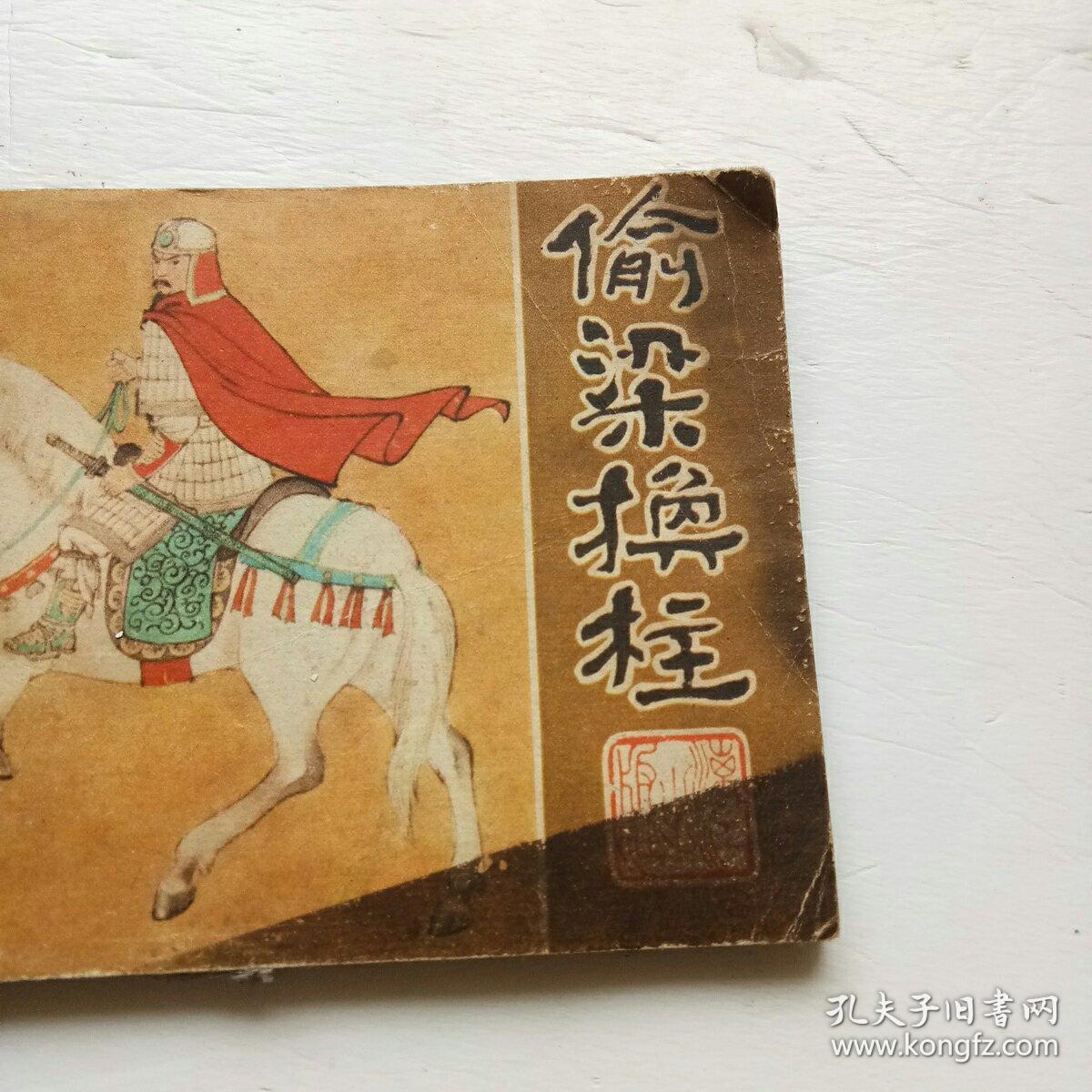 独家观察（偷梁换柱）打一动物谜底