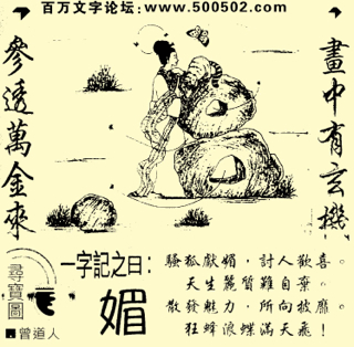 趋势研判（马上坐着食蛇客，倚香偎玉堪流连）打一动物