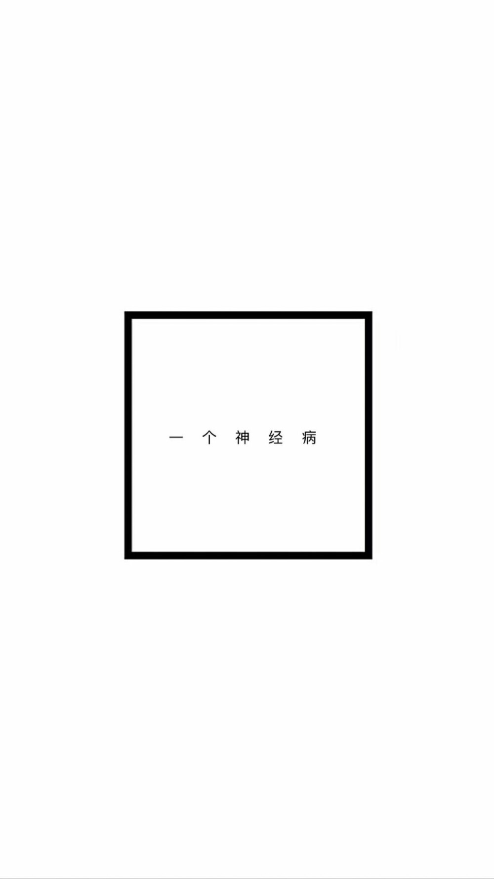 专家解析（胆小如鼠—一上一下）比喻什么动物