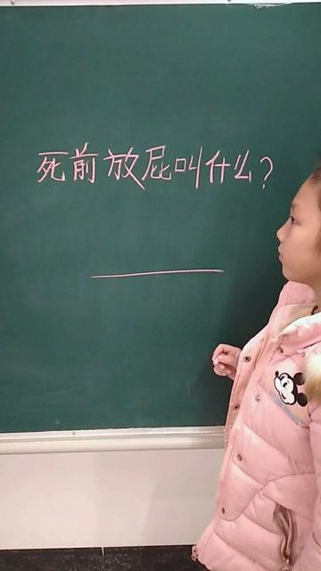 资深分析:死前放屁又叫什么？绝响打一动物