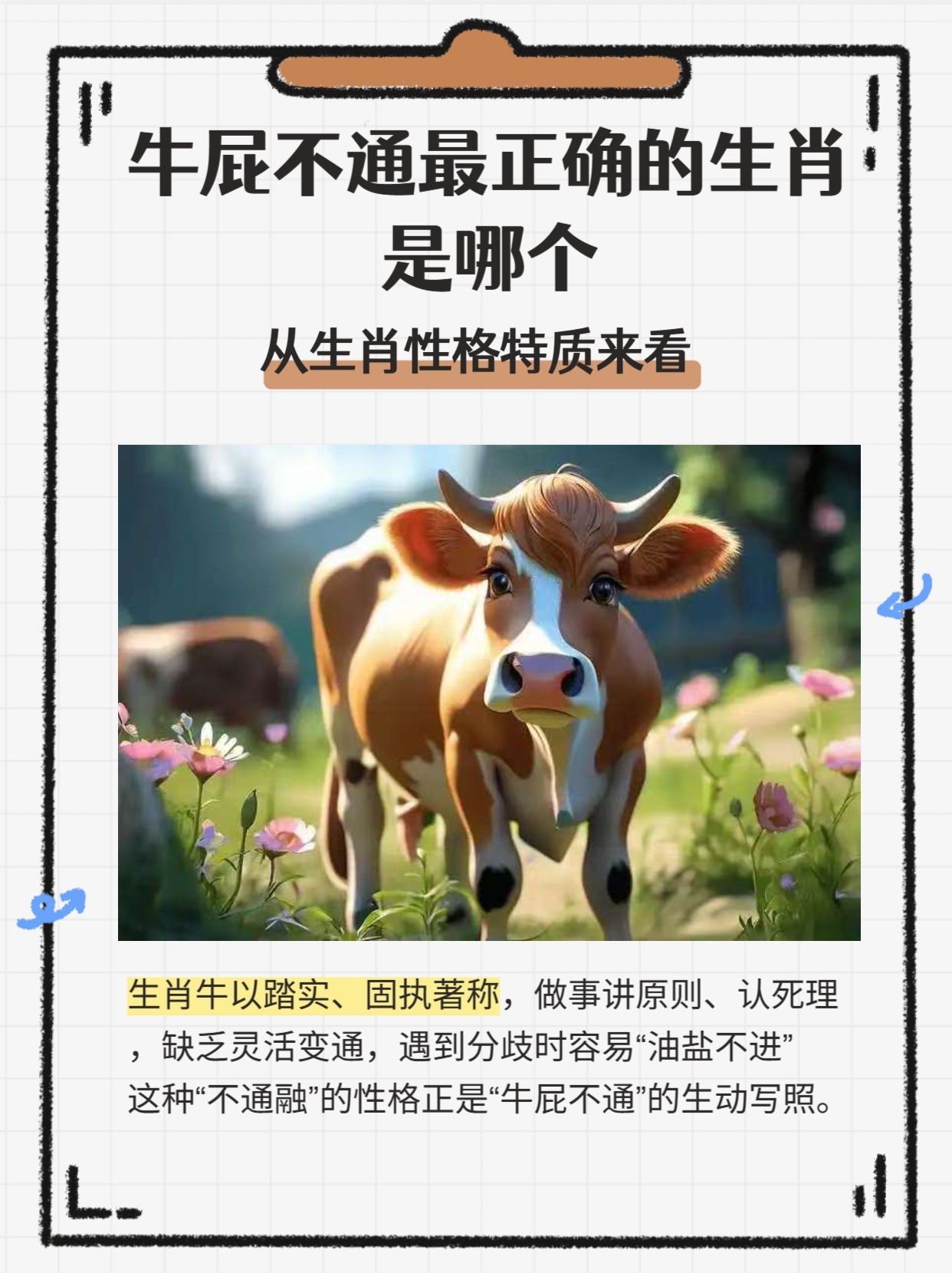 条理讲解:牛屁不通是什么生肖