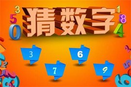 图文解析（九开出三四）猜数字