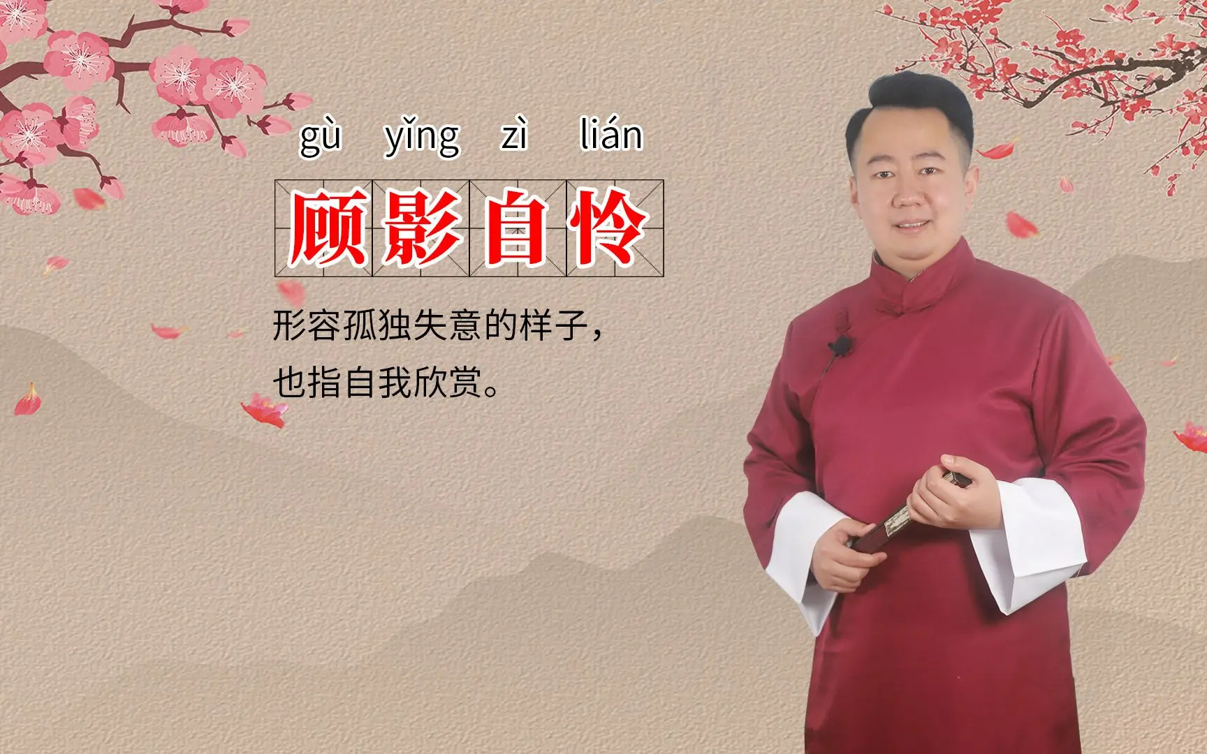 全面阐释:顾影自怜打一准确数字