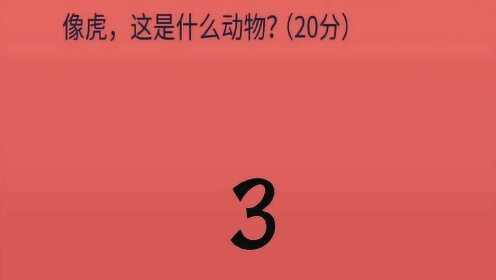 专家解析（愚公为什么不搬家？猜动物