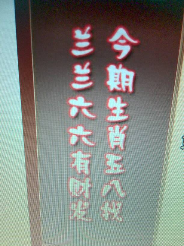 独家新闻（今期生肖五八找，兰兰六六有财发）代表什么生肖