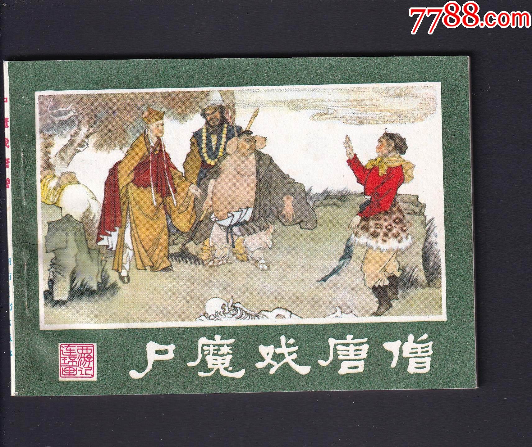 内幕披露:今期卖单必定死，屍魔三戲唐三藏。猜一动物