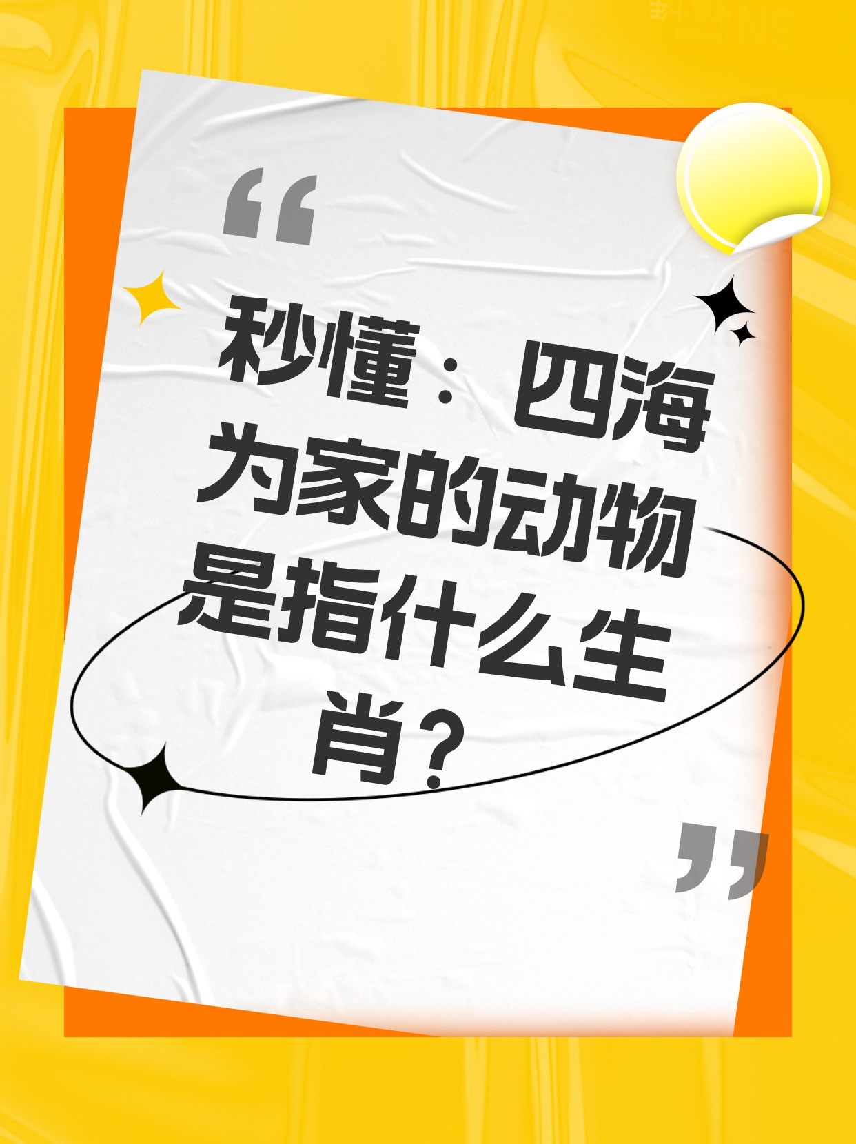 趋势研判:四海为家最正确生肖