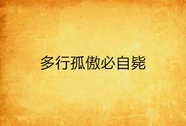 首发资讯（今期生肖讲你知，多行无礼必自及。正确答案动物
