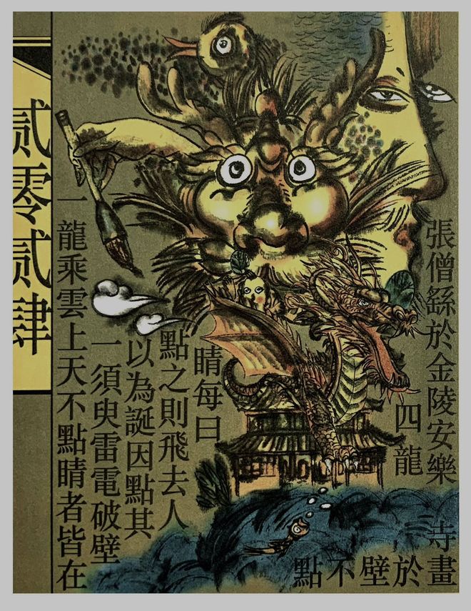 独家观察:画龙点睛指啥动物