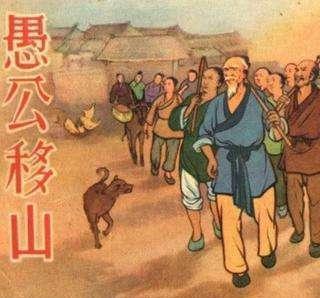 专家解析（愚公为什么不搬家？猜本期生肖