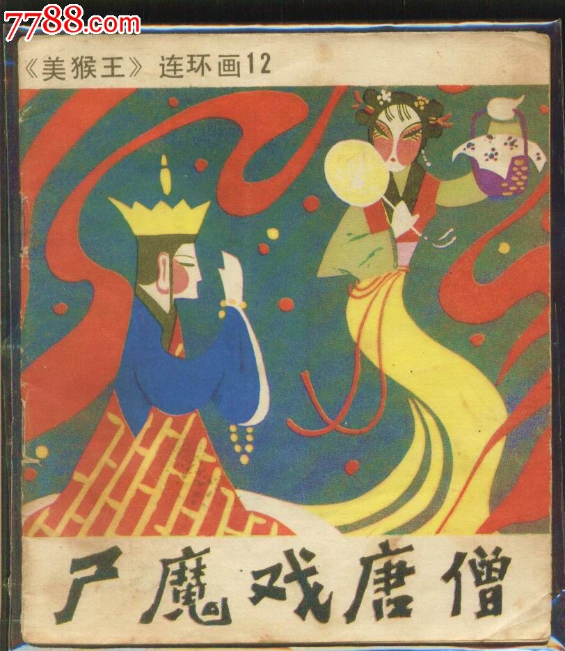 逐项解读:今期卖单必定死，屍魔三戲唐三藏。猜本期数字