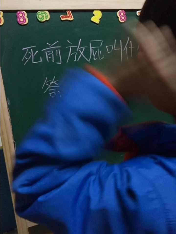 内幕披露:死前放屁又叫什么？绝响猜数字