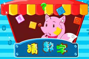 实战解析（愚公为什么不搬家？猜数字