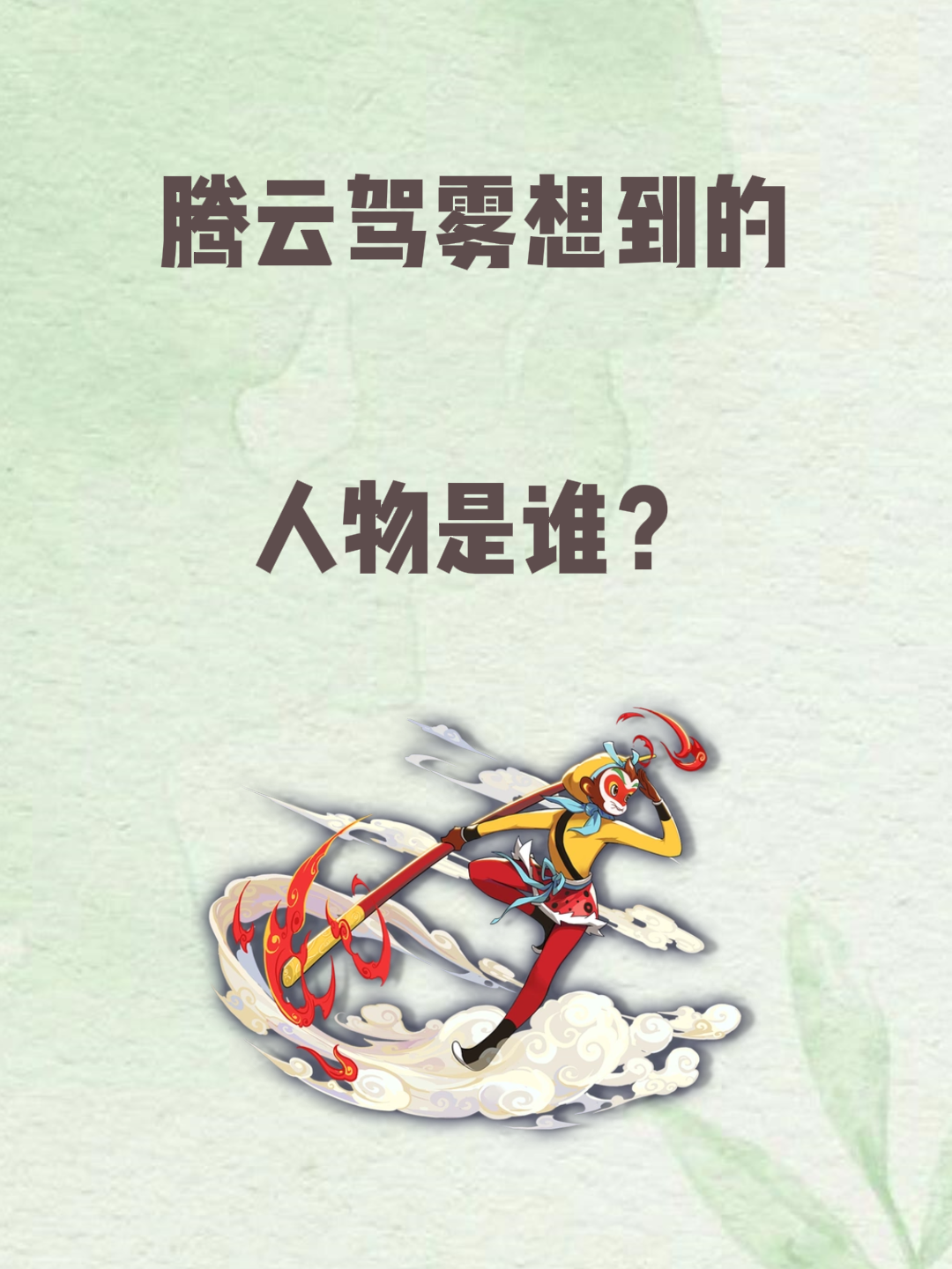 技术阐释:腾云驾雾正确答案动物