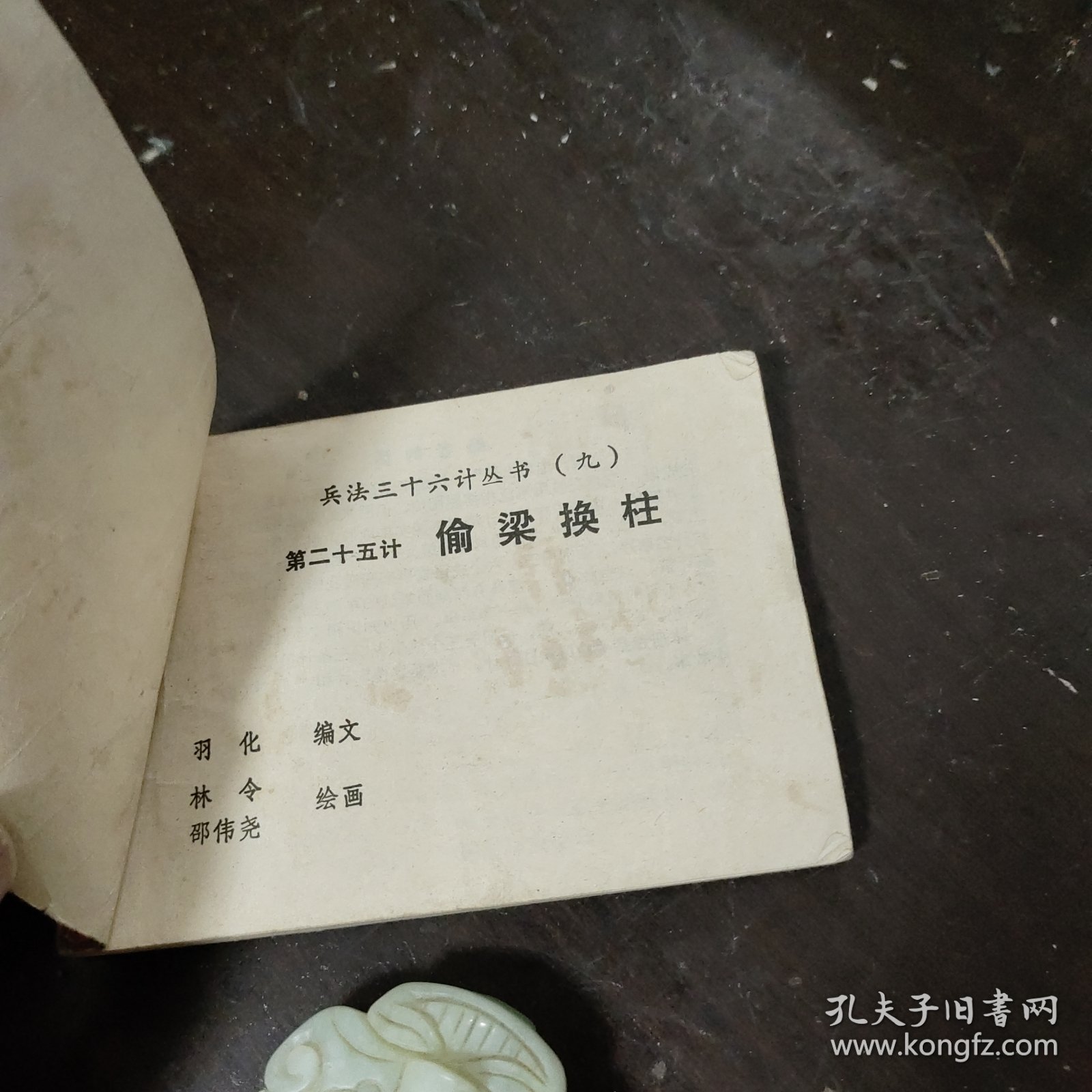 独家观察（偷梁换柱）打一动物谜底