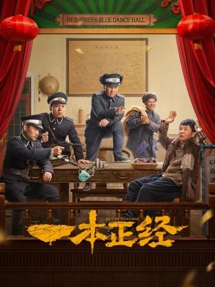 逐项解读（一本正经羊解药，欲钱马虎的动物）打一生肖